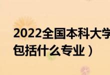 2022全國本科大學電氣類專業(yè)排名（電氣類包括什么專業(yè)）
