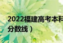 2022福建高考本科分?jǐn)?shù)線公布（歷史物理類分?jǐn)?shù)線）