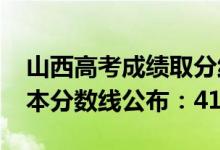 山西高考成績(jī)?nèi)》志€（2022山西高考理科二本分?jǐn)?shù)線公布：417）