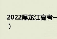 2022黑龍江高考一分一段表（成績(jī)排名查詢）