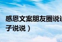 感恩文案朋友圈說說(適合發(fā)朋友圈感恩的句子說說)