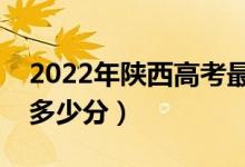 2022年陜西高考最高分是多少（最好成績是多少分）
