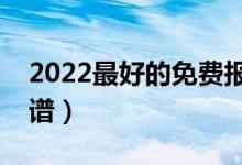 2022最好的免費(fèi)報(bào)考軟件是什么（哪個(gè)更靠譜）
