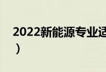 2022新能源專(zhuān)業(yè)適合女生學(xué)嗎（前景怎么樣）