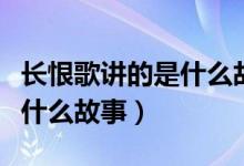 長恨歌講的是什么故事王安憶(長恨歌講的是什么故事)