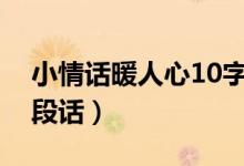 小情話暖人心10字以內(nèi)（動人情話最暖心一段話）