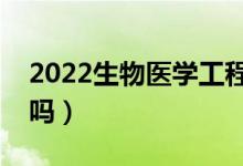 2022生物醫(yī)學(xué)工程專業(yè)就業(yè)前景（好找工作嗎）