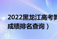 2022黑龍江高考舞蹈編導(dǎo)文科一分一段表（成績排名查詢）