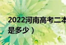 2022河南高考二本錄取分數(shù)線公布（二本線是多少）