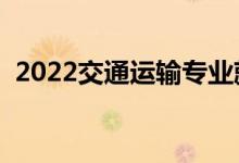 2022交通運(yùn)輸專業(yè)就業(yè)前景（好找工作嗎）