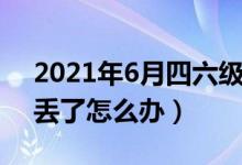 2021年6月四六級成績什么時(shí)候出（準(zhǔn)考證丟了怎么辦）