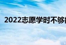 2022志愿學時不夠能畢業(yè)嗎（有什么影響）