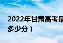 2022年甘肅高考最高分是多少（最好成績是多少分）