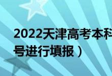 2022天津高考本科批志愿填報時間（幾月幾號進(jìn)行填報）