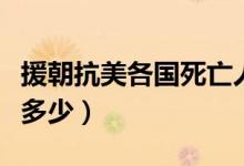 援朝抗美各國死亡人數(shù)（抗美援朝死亡人數(shù)是多少）