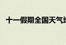 十一假期全國(guó)天氣地圖（南北天氣差異大）