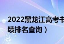 2022黑龍江高考書法學(xué)理科一分一段表（成績排名查詢）