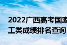 2022廣西高考國(guó)家專項(xiàng)計(jì)劃一分一段表（理工類成績(jī)排名查詢）