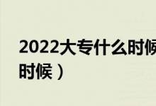 2022大專什么時候填志愿（具體日期是什么時候）