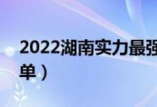 2022湖南實力最強的二本大學(xué)（二本院校名單）