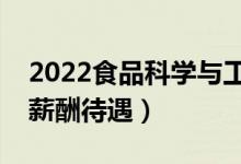 2022食品科學(xué)與工程專業(yè)工資高嗎（畢業(yè)生薪酬待遇）