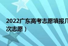 2022廣東高考志愿填報幾次（2022廣東高考幾號填報各批次志愿）