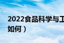 2022食品科學與工程專業(yè)怎么樣（發(fā)展前景如何）