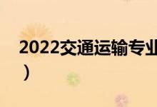 2022交通運輸專業(yè)專業(yè)就業(yè)方向（有前途嗎）