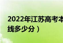 2022年江蘇高考本科錄取分?jǐn)?shù)線公布（本科線多少分）