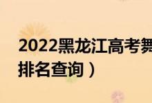 2022黑龍江高考舞蹈編導(dǎo)一分一段表（成績排名查詢）