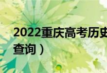 2022重慶高考?xì)v史類一分一段表（成績排名查詢）