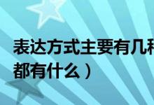表達(dá)方式主要有幾種是什么(表達(dá)方式的種類都有什么)
