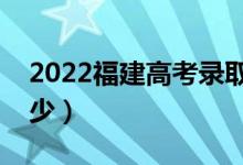 2022福建高考錄取分?jǐn)?shù)線（各批次分?jǐn)?shù)是多少）