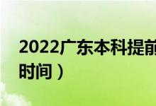 2022廣東本科提前批幾號(hào)填志愿（志愿填報(bào)時(shí)間）