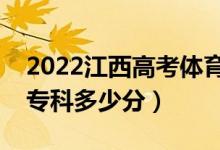 2022江西高考體育類?？品?jǐn)?shù)線公布（體育?？贫嗌俜郑?class=