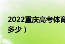 2022重慶高考體育類(lèi)專(zhuān)科分?jǐn)?shù)線（分?jǐn)?shù)線是多少）