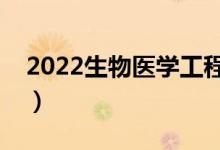 2022生物醫(yī)學(xué)工程專業(yè)就業(yè)方向(有前途嗎)