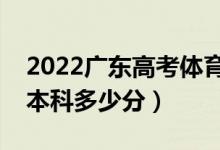 2022廣東高考體育類本科分?jǐn)?shù)線公布（體育本科多少分）