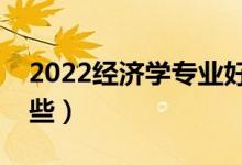 2022經(jīng)濟學專業(yè)好找工作嗎（就業(yè)方向有哪些）