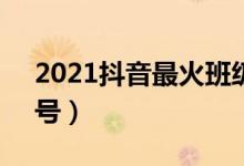 2021抖音最火班級口號（有創(chuàng)意押韻8字口號）