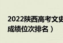 2022陜西高考文史類一分一段表（最新高考成績位次排名）