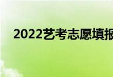 2022藝考志愿填報軟件免費(fèi)（哪個最好）