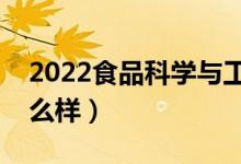 2022食品科學(xué)與工程專業(yè)有出路嗎（前景怎么樣）