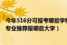 今年516分可報考哪些學校的專業(yè)（2022高考450分學法學專業(yè)推薦報哪些大學）