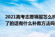 2021高考志愿填報怎么樣會被退檔(2022高考志愿被退檔了的話有什么補救方法嗎)