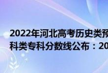 2022年河北高考歷史類預估分數(shù)線（2022河北高考歷史學科類專科分數(shù)線公布：200）
