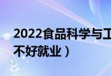 2022食品科學(xué)與工程專業(yè)適合女生學(xué)嗎（好不好就業(yè)）
