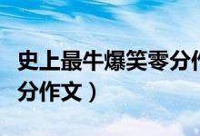史上最牛爆笑零分作文圖片(史上最牛爆笑零分作文)