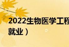 2022生物醫(yī)學(xué)工程專業(yè)是干什么的（好不好就業(yè)）