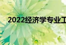 2022經(jīng)濟學專業(yè)工資待遇（薪資怎么樣）